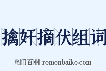 擒奸摘伏组词是什么意思的图片